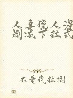 人妻猎人漫画未删减下拉式无删减封面