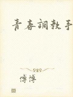 青春调教手册