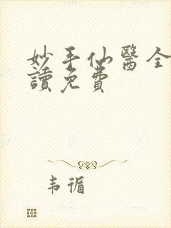 妙手仙医全文阅读免费