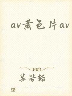 av黄色片av