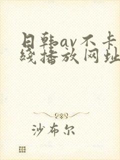 日韩av不卡在线播放网址