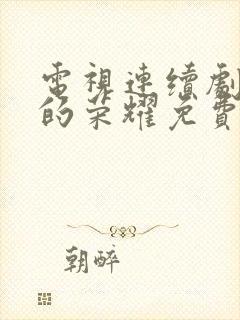 电视连续剧沉默的荣耀免费观看全集