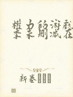 权力的游戏第七季未删减在线看