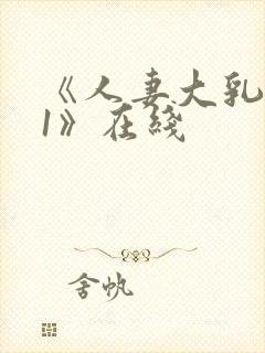 《人妻大乳被揉1》在线