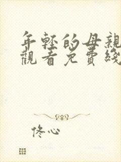 年轻的母亲在线观看免费线上