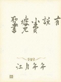 圣墟小说有声听书免费