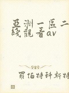 亚洲一区二区在线观看av