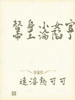 替身小女官腹黑帝王沦陷了祁渊小说阅读
