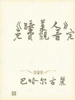 《睡美人》韩剧免费观看完整版高清