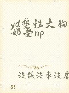 yd双性大胸产奶受np