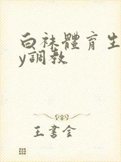 白袜体育生gay调教