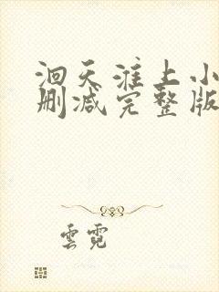 洄天淮上小说未删减完整版