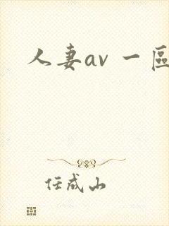 人妻av 一区