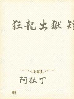 狂龙出狱 短剧