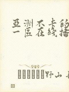 亚洲不卡的视频一区在线播放