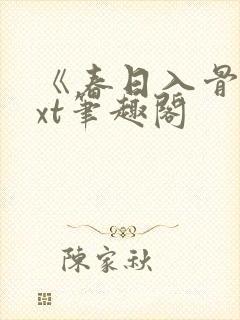 《春日入骨》txt笔趣阁