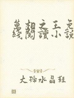 万相之王免费在线阅读小说