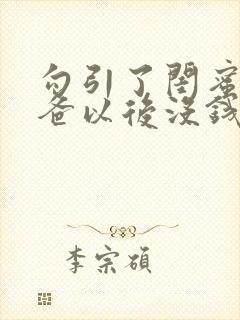 勾引了闺蜜的爸爸以后没钱我有什么办法小说