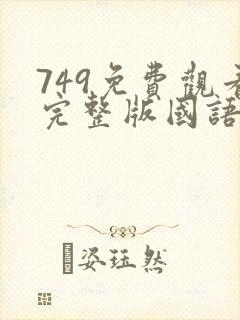 749免费观看完整版国语高清