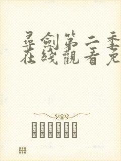 寻剑第二季动漫在线观看免费