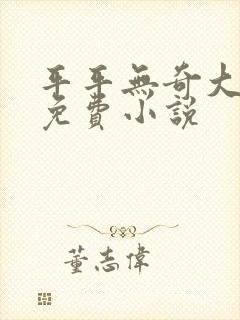 平平无奇大师兄免费小说