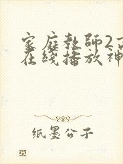 家庭教师2高清在线播放神马影院