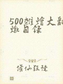500杂烩大乱炖目录