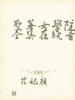 圣华女学院动漫全集在线看免费