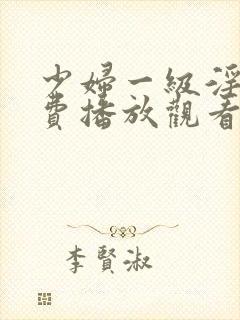 少妇一级淫片免费播放观看