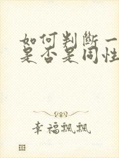 如何判断一个人是否是同性恋
