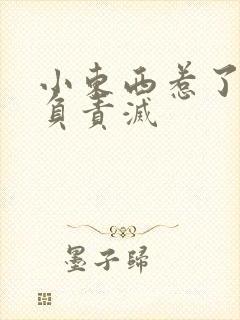小东西惹了火要负责灭