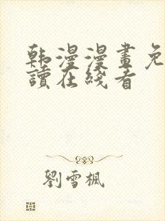 韩漫漫画免费阅读在线看