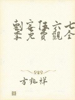 刺客伍六七第4季免费观全集免费