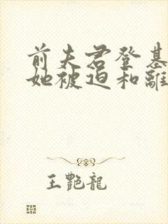 前夫君登基为帝她被迫和离,青城封面