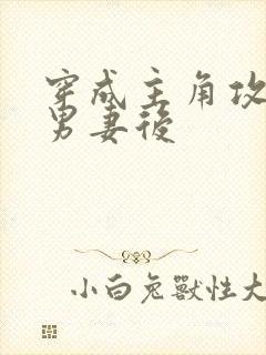 穿成主角攻炮灰男妻后