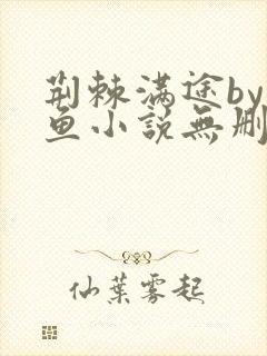 荆棘满途by丧鱼小说无删减免费阅读封面