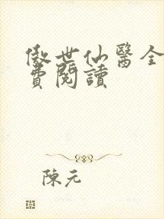 傲世仙医全文免费阅读