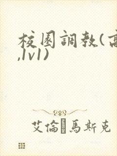 校园调教(高h,1v1)