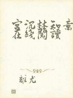 宫沉林知意全文在线阅读