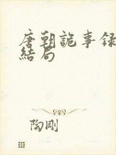 唐朝诡事录喜君结局