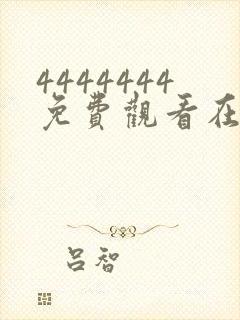 4444444免费观看在线播放电视剧大全2023封面