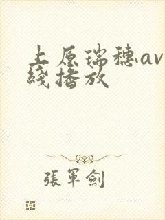 上原瑞穗av在线播放