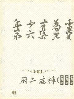 年少有为电视剧第六集免费观看完