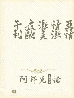 午夜激情亚洲福利欧美激情人妻