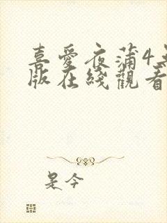 喜爱夜蒲4无删版在线观看