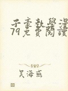 子豪教学漫画279免费阅读