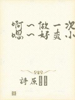 啊～做一次h～嗯～好爽小说