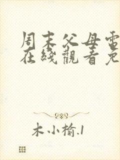 周末父母电视剧在线观看免费封面