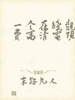 一个在线观看免费高清电视剧封面