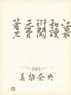 萧元珩和江知鱼免费阅读最新章节